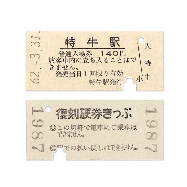 硬券ポストカード（硬券付き）駅が大好きなんです！ 国鉄特牛駅(国鉄特