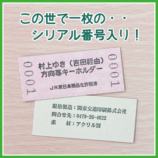 村上ゆき（吉田経由）方向幕キーホルダー: 硬券ショップ ｜JRE MALL