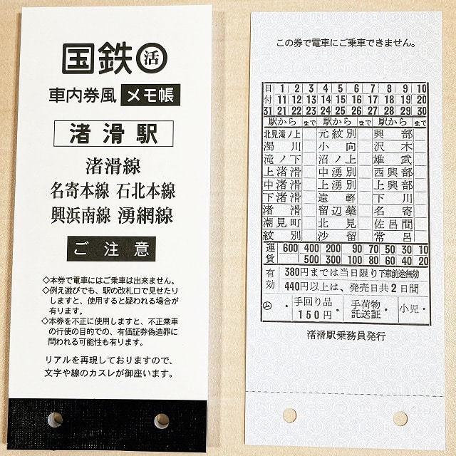 国鉄（活）車内券風メモ帳 渚滑駅 渚滑線 名寄本線 石北本線 興浜南線