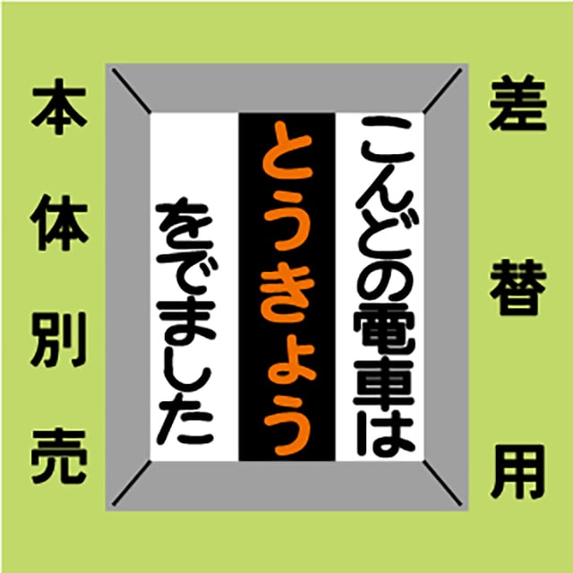 ｏｐ 国鉄山手線 こんどの電車は 028秋葉原 差替版 秋葉原 硬券ショップ Jre Mall