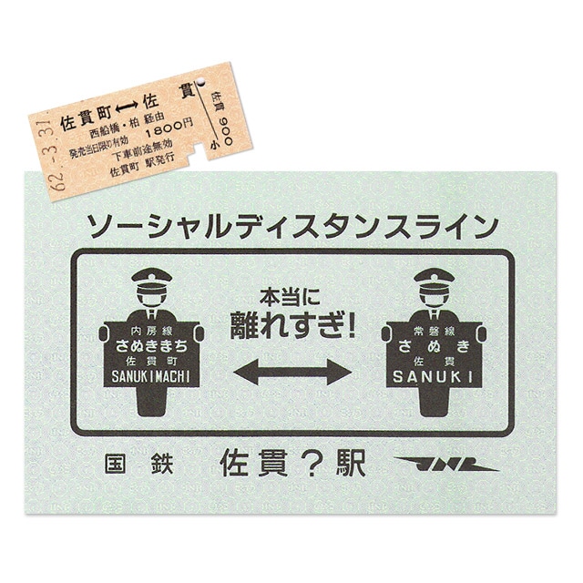 硬券ポストカード 硬券付き ソーシャルディスタンス ライン 国鉄佐貫 駅 国鉄佐貫 駅 硬券ショップ Jre Pointが 貯まる 使える Jre Mall