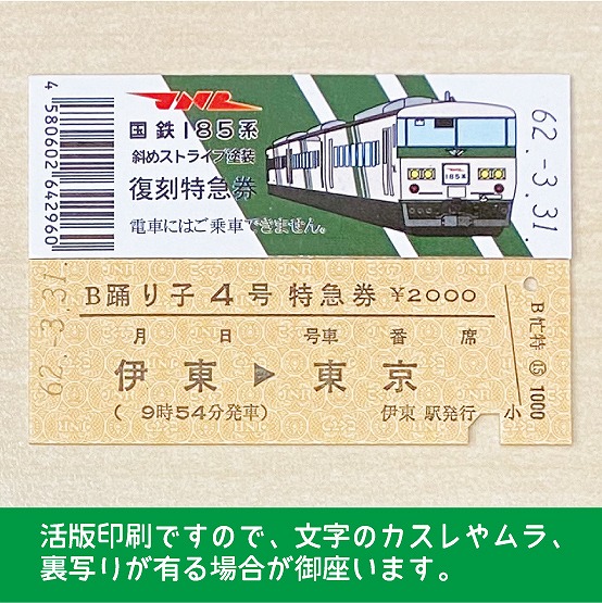 国鉄１８５系踊り子４号 復刻特急券 伊東 東京 国鉄１８５系踊り子４号 復刻特急券 伊東 東京 硬券ショップ Jre Pointが 貯まる 使える Jre Mall