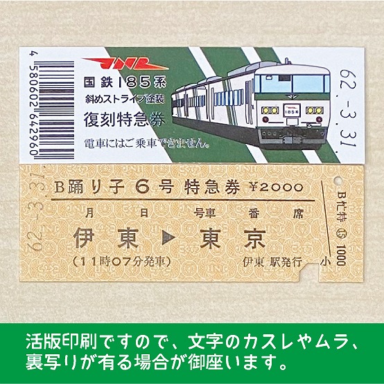 注目の福袋！ 185系 方向幕 特急 JR東日本 国鉄 初期タイプ 踊り子