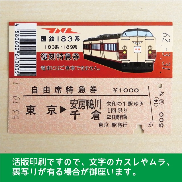 183-A】国鉄１８３系さざなみ・わかしお号（１４）東京→安房鴨川
