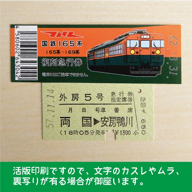 165-A】国鉄１６５系外房５号 復刻急行券 両国→安房鴨川(【165-A