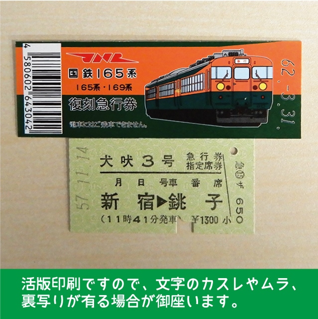 165-A】国鉄１６５系犬吠３号 復刻急行券 新宿→銚子(【165-A】１６５