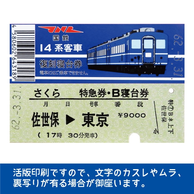 国鉄１４系富士号 復刻A寝台券 東京→宮崎(１４系富士号 A寝台券 東京
