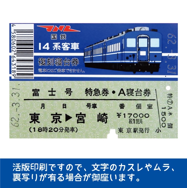 国鉄１４系富士号 復刻A寝台券 東京→宮崎(１４系富士号 A寝台券 東京 