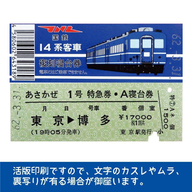 国鉄１４系あさかぜ号 復刻A寝台券 東京→博多(１４系あさかぜ号 A寝台