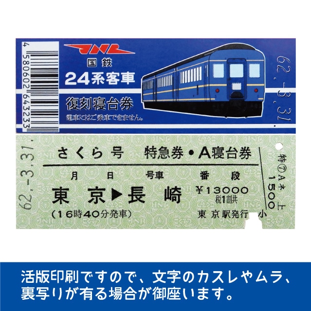 国鉄２４系さくら号 復刻A寝台券 東京→長崎(２４系さくら号 A寝台券 