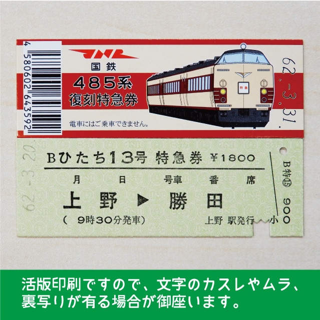 485 A 国鉄４８５系ひたち１３号 復刻急行券 上野 勝田 485 A ４８５系ひたち１３号 上野 勝田 硬券ショップ Jre Mall