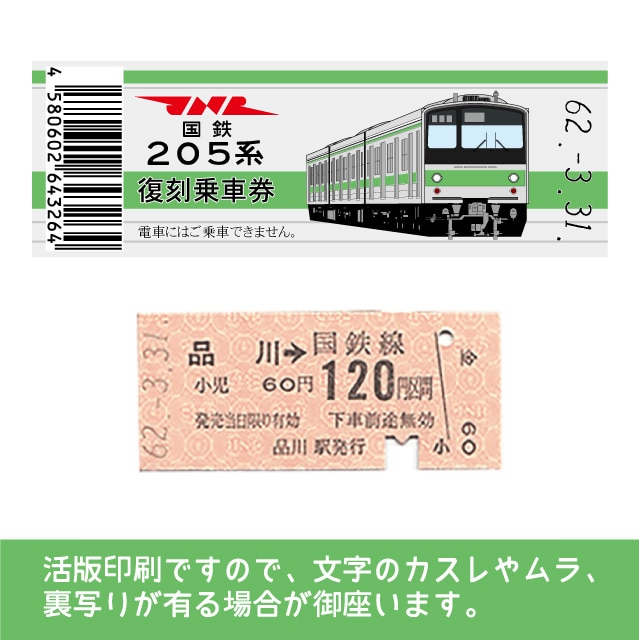 205-ｇ】国鉄復刻乗車券 山手線 品川 205系(【205-ｇ】品川): 硬券