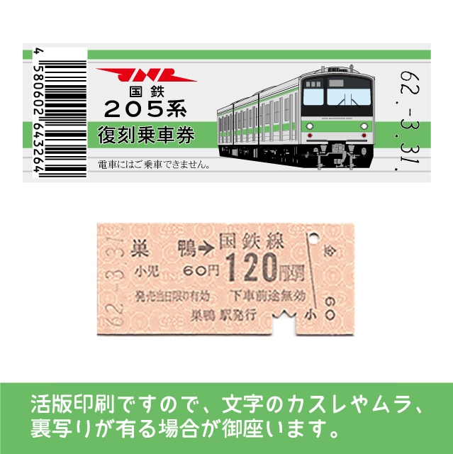 205-ｇ】国鉄復刻乗車券 山手線 巣鴨 205系(【205-ｇ】巣鴨): 硬券