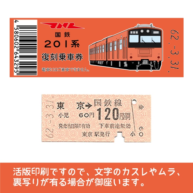 コレクションに如何でしょうかレア物 昭和54年  国鉄201系運転記念切符当時物