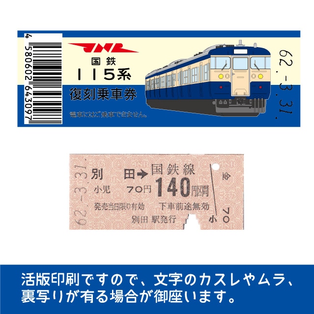 115-A】国鉄復刻乗車券 中央本線 別田 115系(【115-A】別田): 硬券