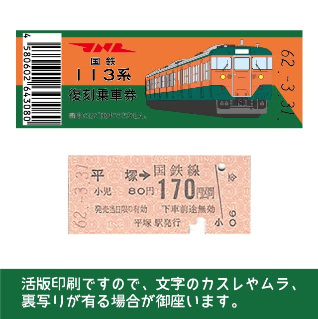 113-B】国鉄復刻乗車券 東海道線 平塚(【113-B】平塚): 硬券ショップ