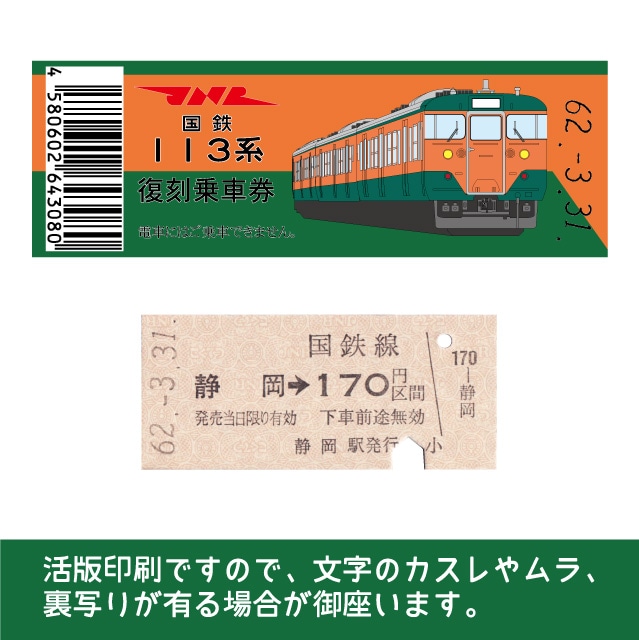 113-B】国鉄復刻乗車券 東海道線 静岡(【113-B】静岡): 硬券ショップ
