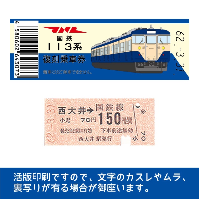 113-A】国鉄復刻乗車券 横須賀線・総武快速線 西大井 113系(【113-A