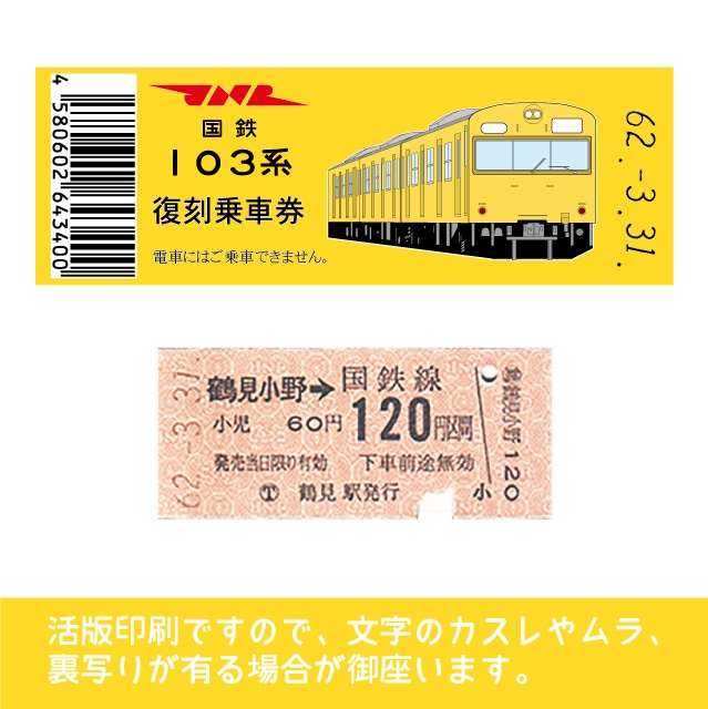 103-ｙ】国鉄復刻乗車券 鶴見線 鶴見小野 103系（低）(【103-ｙ】鶴見 