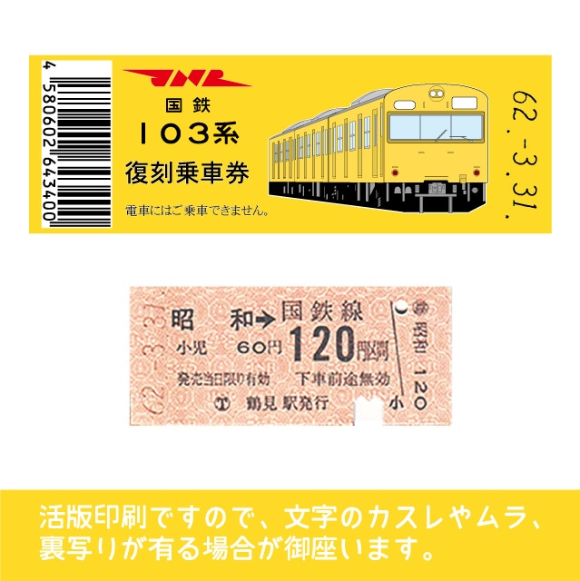 103-ｙ】国鉄復刻乗車券 鶴見線 昭和 103系（低）(【103-ｙ】昭和): 硬