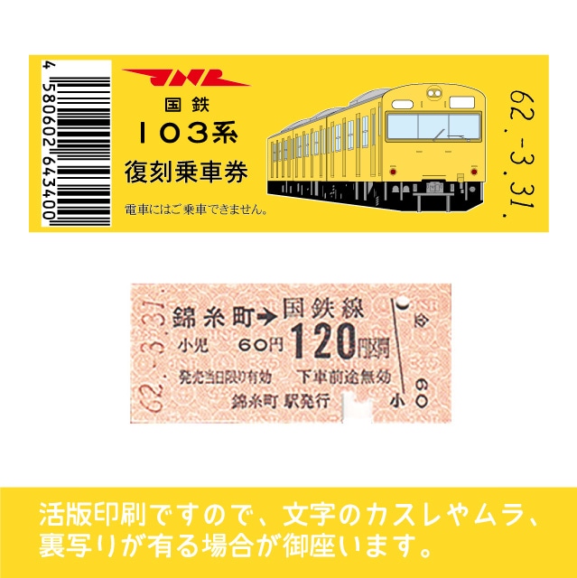 103-ｙ】国鉄復刻乗車券 総武線 錦糸町 103系（低）(【103-ｙ