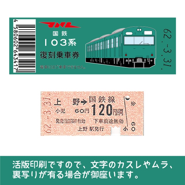 103-E】国鉄復刻乗車券 常磐線 上野 103系（低）(【103-E】上野): 硬券