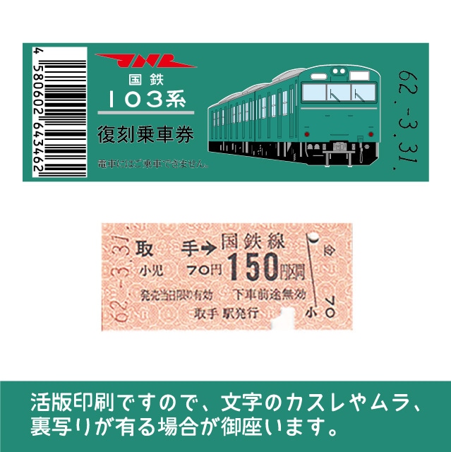 103帯-E】国鉄復刻乗車券 常磐線 取手 103系帯(【103帯-E】取手): 硬券