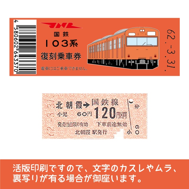 103 O 国鉄復刻乗車券 武蔵野線 北朝霞 103系 低 103 O 北朝霞 硬券ショップ Jre Pointが 貯まる 使える Jre Mall