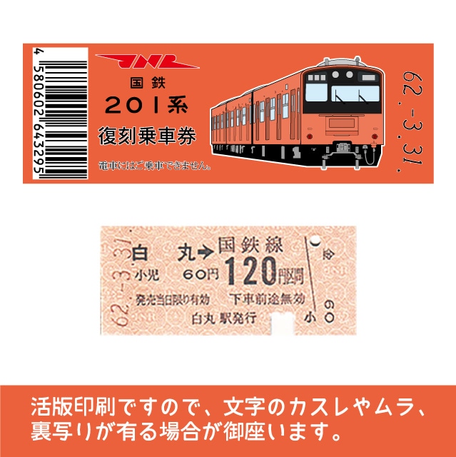 鉄道 きっぷ 切符 大型券60枚セット