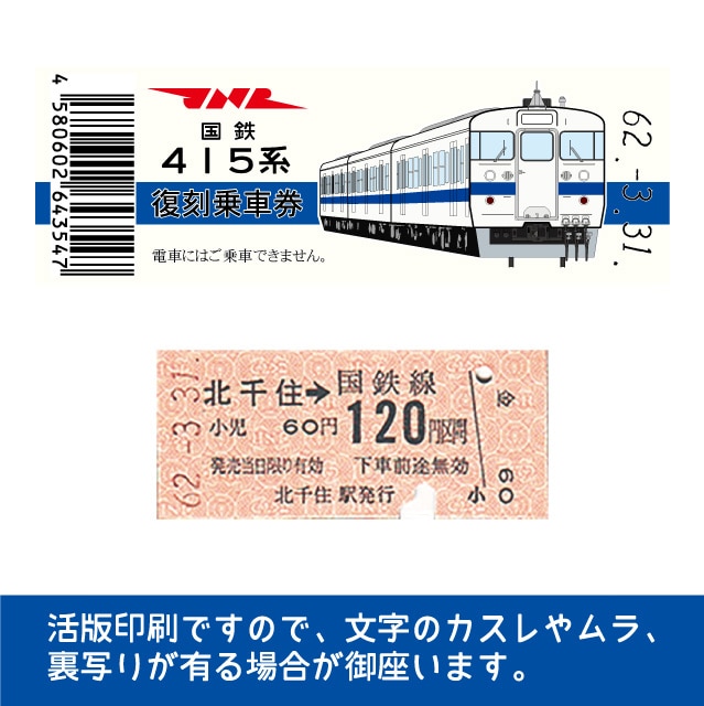 415-A】国鉄復刻乗車券 常磐線 北千住 415系(【415-A】北千住): 硬券