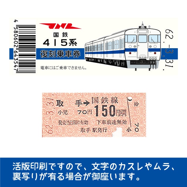 415-A】国鉄復刻乗車券 常磐線 取手 415系(【415-A】取手): 硬券