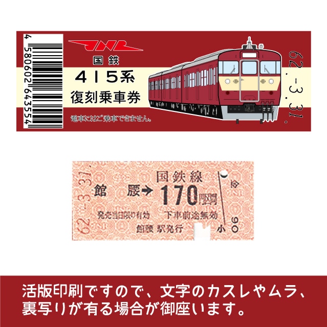 415-B】国鉄復刻乗車券 常磐線・東北本線直通 館腰 415系(【415-B】館