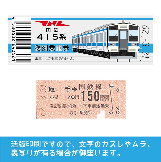 415-C】国鉄復刻乗車券 常磐線 取手 415系(【415-C】取手): 硬券