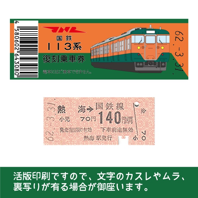 113-B】国鉄復刻乗車券 伊東線 熱海 113系(【113-B】熱海): 硬券