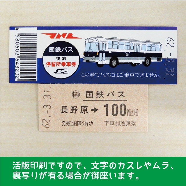 国鉄バス復刻停留所乗車券 長野原 長野原 硬券ショップ Jre Pointが 貯まる 使える Jre Mall