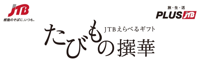 JTBえらべるギフトたびもの撰華 梓コース 送料無料: たびもの撰華 JRE