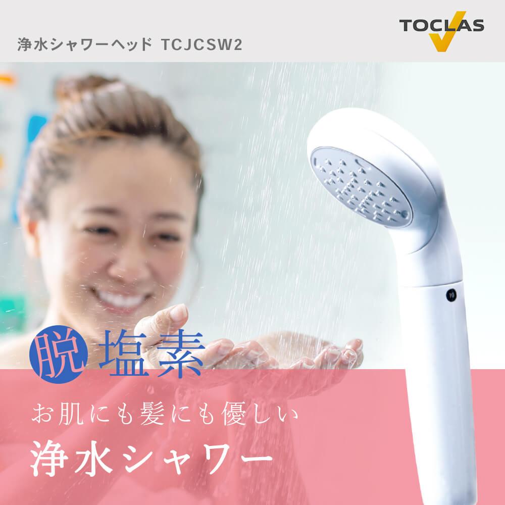 トクラス 浄水シャワーヘッド TCJCSW2 送料無料（沖縄・離島を除く