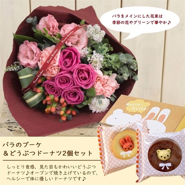 花とスイーツのセット バラの花束ブーケ（ピンク系） と どうぶつドーナツ のセット フラワーギフト 送料無料(ピンク):  FlowerKitchen｜JRE MALL