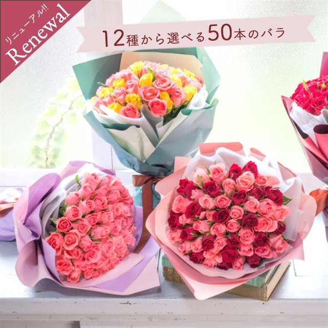 バラ50本の花束 ピンク：バイカラー 生花 フラワーギフト 送料無料 花