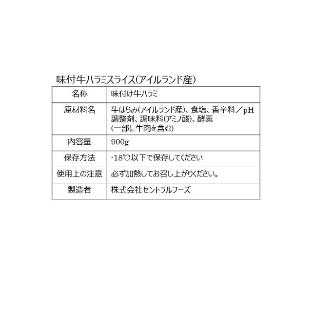 送料込】牛ハラミ 味付けスライス 900g: グリーンマート プロ｜JRE MALL