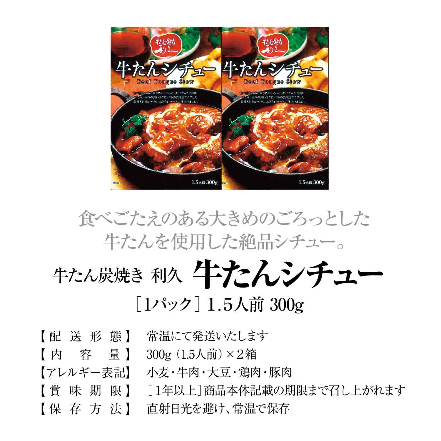 牛たん炭焼 利久 大きな牛たんカレー 300ｇ 3個 - 肉類(加工食品)