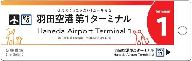 東モノ 駅名標キーホルダー 羽田空港第１ターミナル 電車市場 Eモール本店 Jre Pointが 貯まる 使える Jre Mall