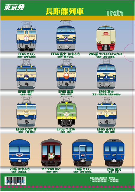 クリアファイル東京発長距離列車: 電車市場 Eモール本店｜JRE MALL