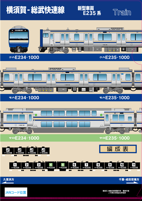 クリアファイル横須賀線E235系: 電車市場 Eモール本店｜JRE MALL