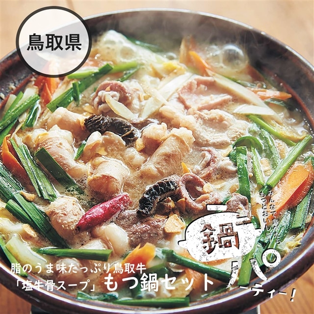 鳥取県 脂のうま味たっぷり鳥取牛もつ鍋 塩牛骨スープ セット 2人前 冬ギフト Everything From Jp Market Jre Pointが 貯まる 使える Jre Mall