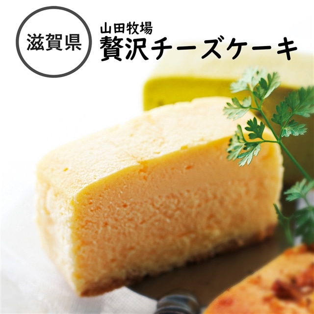 滋賀県 山田牧場 贅沢チーズケーキ Everything From Jp Market Jre Pointが 貯まる 使える Jre Mall