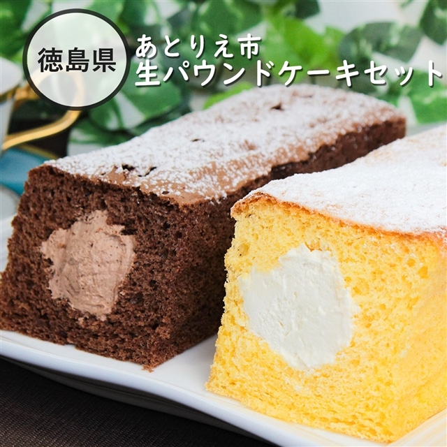 徳島県 あとりえ市 生パウンドケーキセット Everything From Jp Market Jre Pointが 貯まる 使える Jre Mall