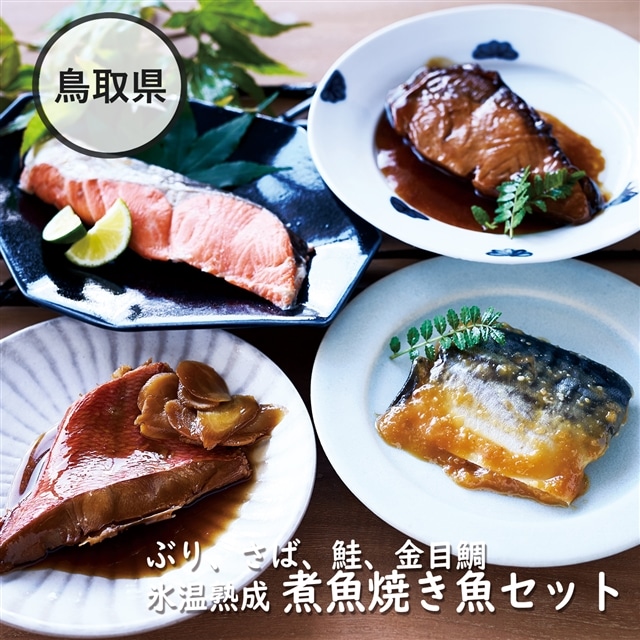 鳥取県 氷温熟成 煮魚焼き魚セット ぶり さば 鮭 金目鯛 Everything From Jp Market Jre Pointが 貯まる 使える Jre Mall