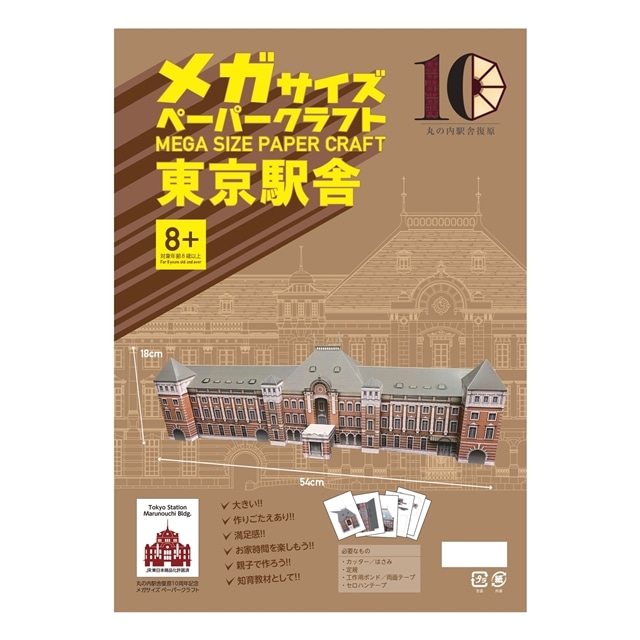 ◇東京駅丸の内駅舎メガペーパークラフト 〈ホビーショップ モア