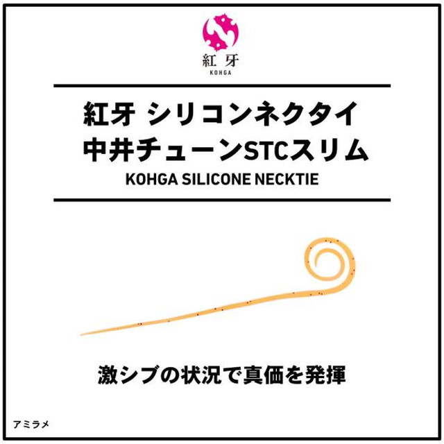 ダイワ 紅牙 シリコンネクタイ 中井チューン ストレートカーリースリム アミラメ: 釣具のキャスティング JRE MALL店｜JRE MALL